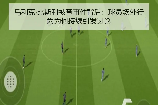 马利克·比斯利被查事件背后：球员场外行为为何持续引发讨论